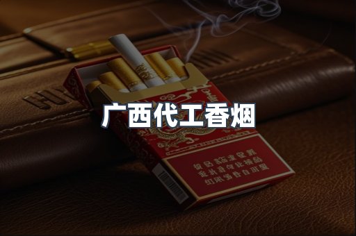 广西代工香烟