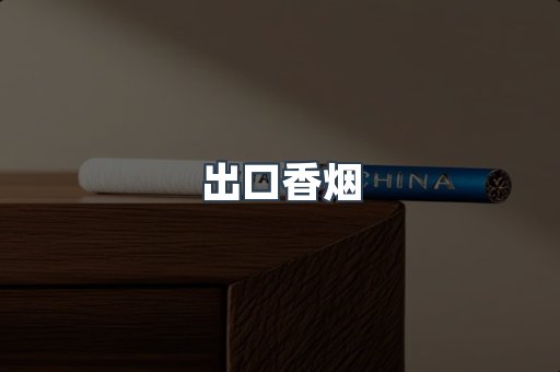 出口香烟